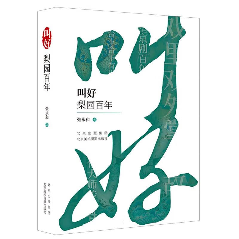 叫好 梨园百年 张永和