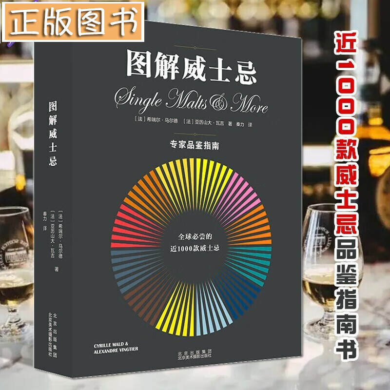 图解威士忌：专家品鉴指南【全彩图解】［法］希瑞尔·马尔德 历山大·瓦吉 洋酒品鉴大全 北京出版社