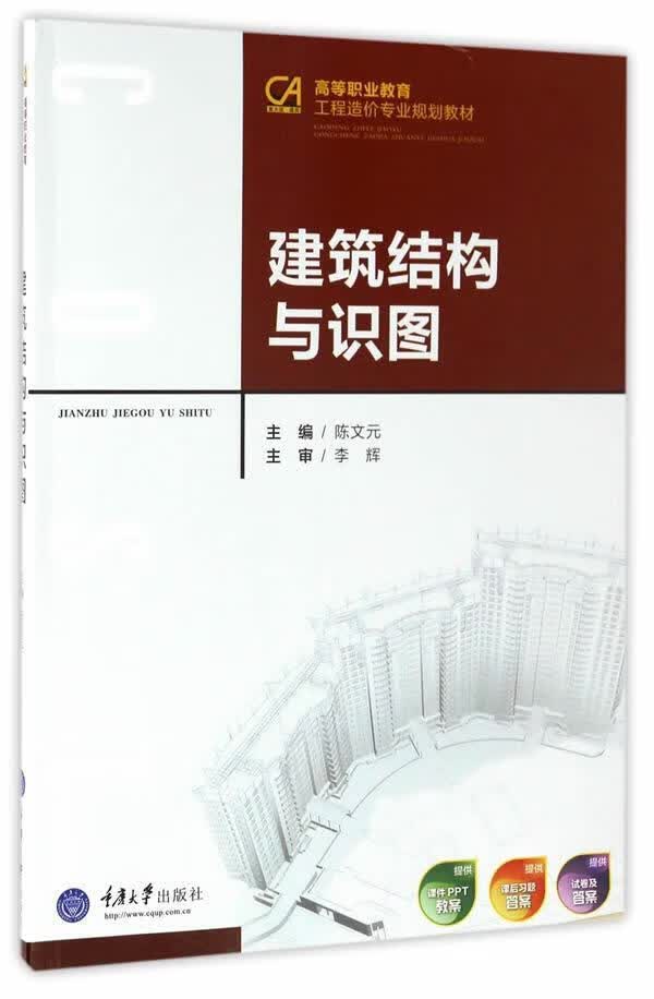 建筑结构与识图 9787562498506  陈文元 重庆大学出版社 大中专教材