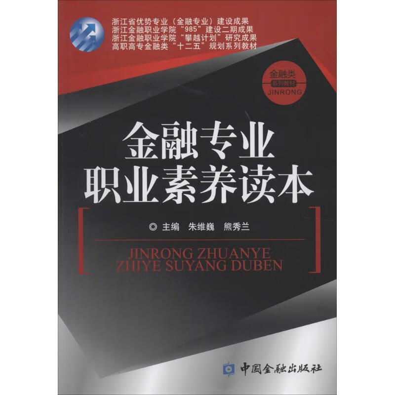 金融专业职业素养读本