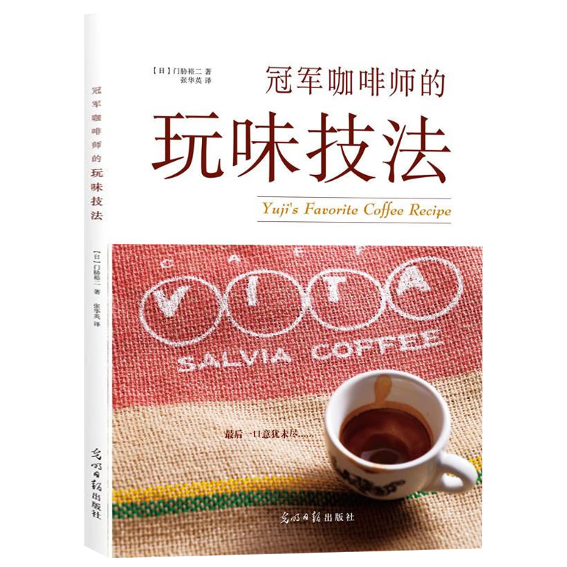 【包邮】爱上手冲咖啡手工咖啡冲煮的科学 冠军咖啡师的玩味技法