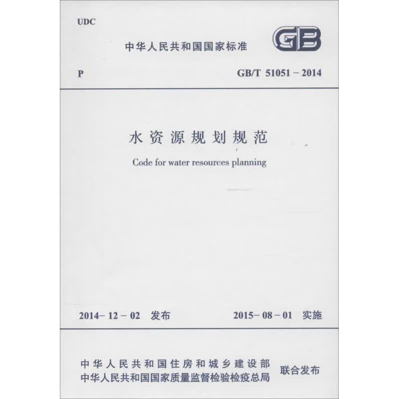 水资源规划规范 中华人民共和国住房和城乡建设部,中华人民共和国国家质量监督检验检疫总局 联合发布 书籍