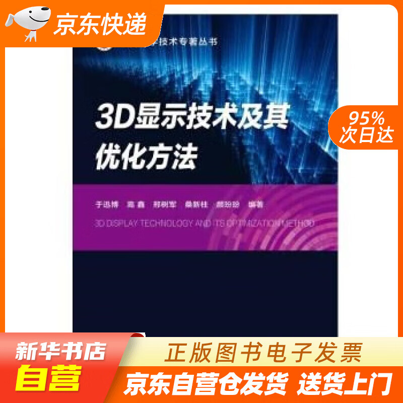 【新华书店正版】3D显示技术及其优化方法 于迅博 北京邮电大学出版社正版图书