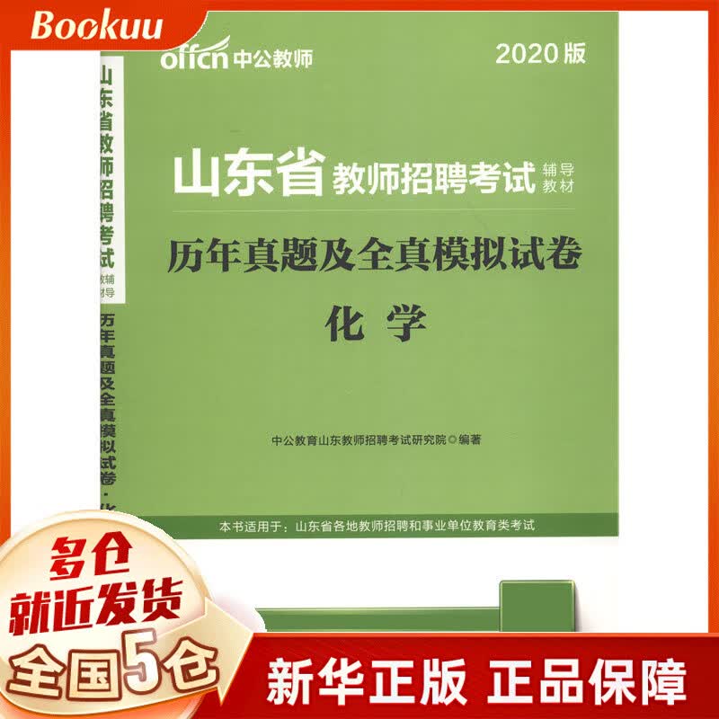 化学历年真题及全真模拟试卷(2020版山东省教师招聘考试辅导教材)