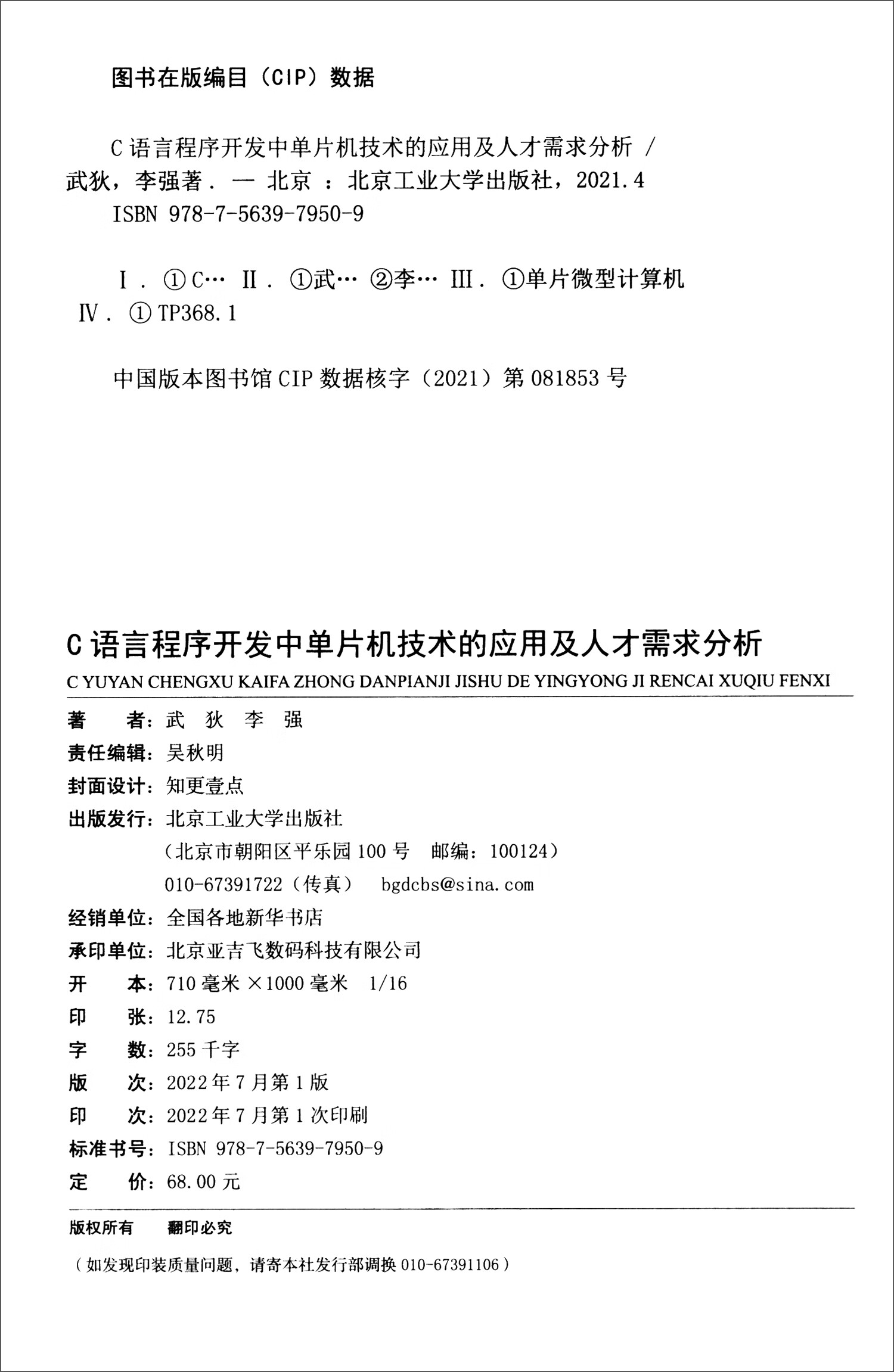 C语言程序开发中单片机技术的应用及人才需求分析