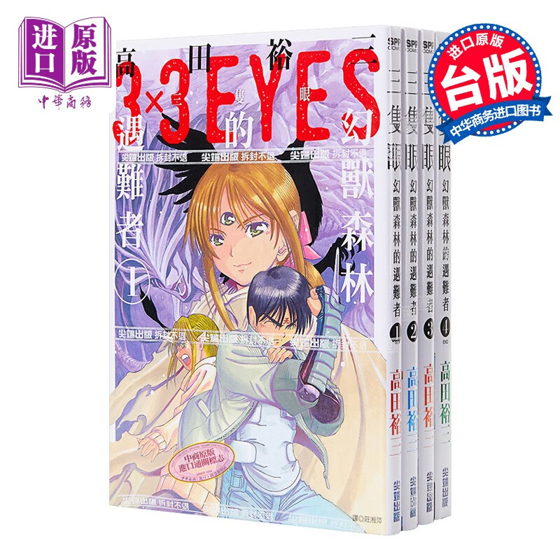漫画 三只眼 幻兽森林的遇难者1-4 高田裕三 台版漫画书 尖端出版社怎么样,好用不?