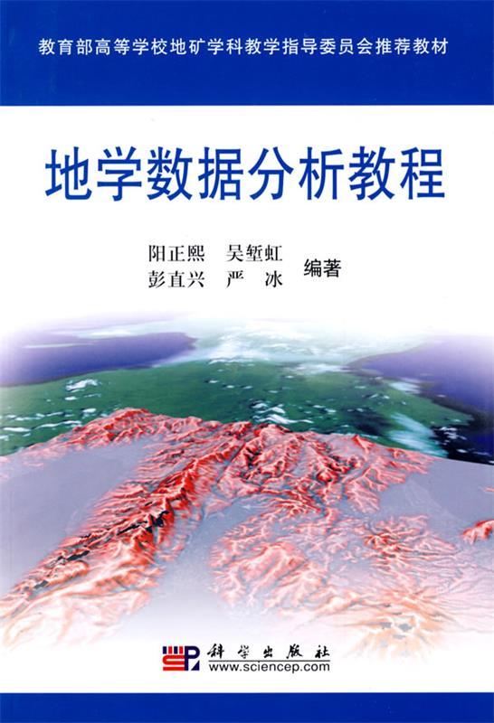 地学数据分析教程 阳正熙等编著【正版】
