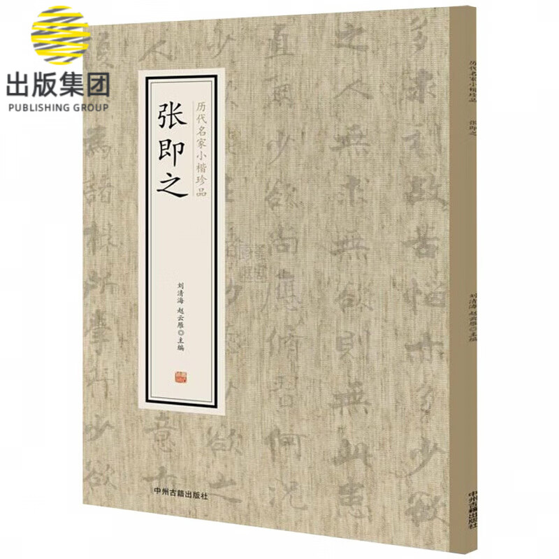 张即之/历代名家小楷珍品
