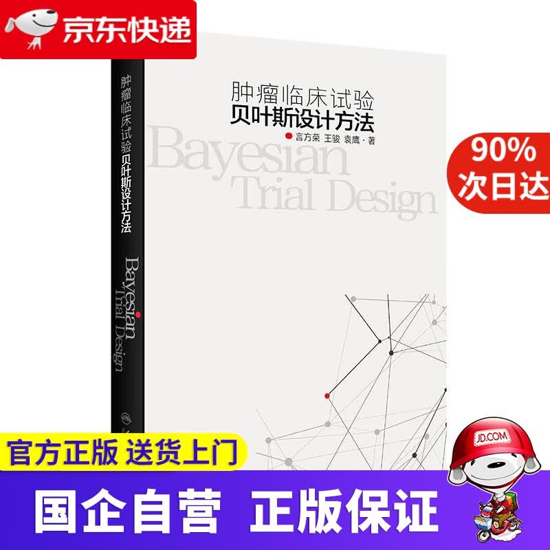 【正版新书】肿瘤临床试验贝叶斯设计方法