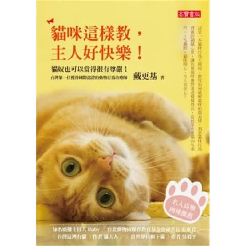 现货 现货正版 原版进口图书 猫咪这样教 主人好快乐：貓奴也可以當得很有尊嚴 13 戴更基 高寶
