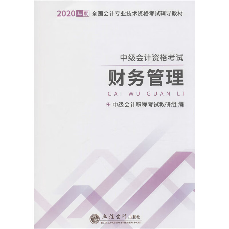 财务管理 中级会计职称考试教研组 编 书籍