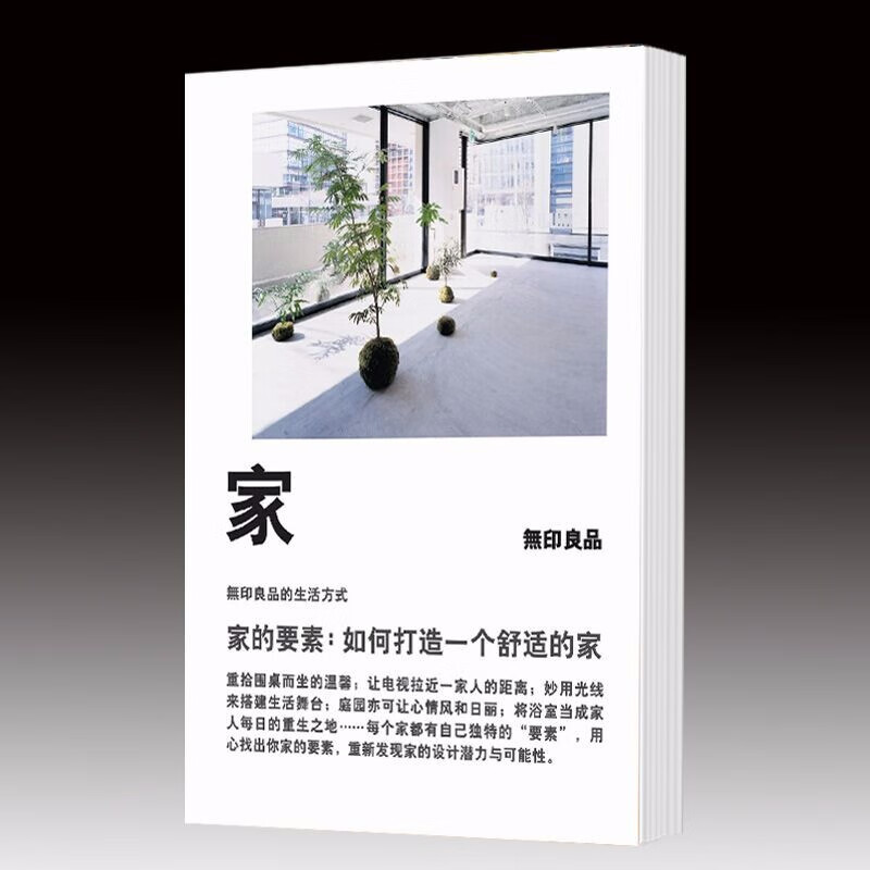 现货 正版图书 家的要素：如何打造一个舒适的家  （日）无印良品 著 北京贝贝特