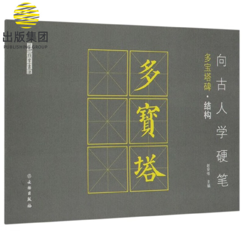 向古人学硬笔(多宝塔碑结构)/了如指掌书法