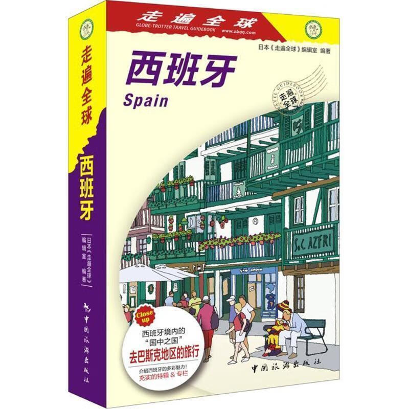 走遍全球--西班牙
