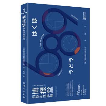博报堂创意训练手册 博报堂品牌创新设计局 东方出版社 9787520715393