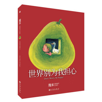 几米作品23：世界别为我担心 幾米 幾米 著 9787510873461【正版图书】