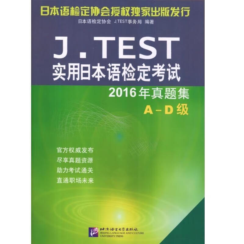 J TEST实用日本语检定考试2016年真题集 A-D级