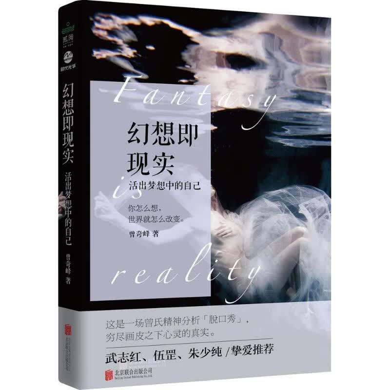 幻想即现实 曾奇峰 著 著 中信书店