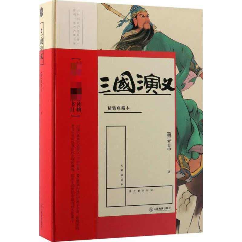 三国演义 (明)罗贯中 著 中信书店