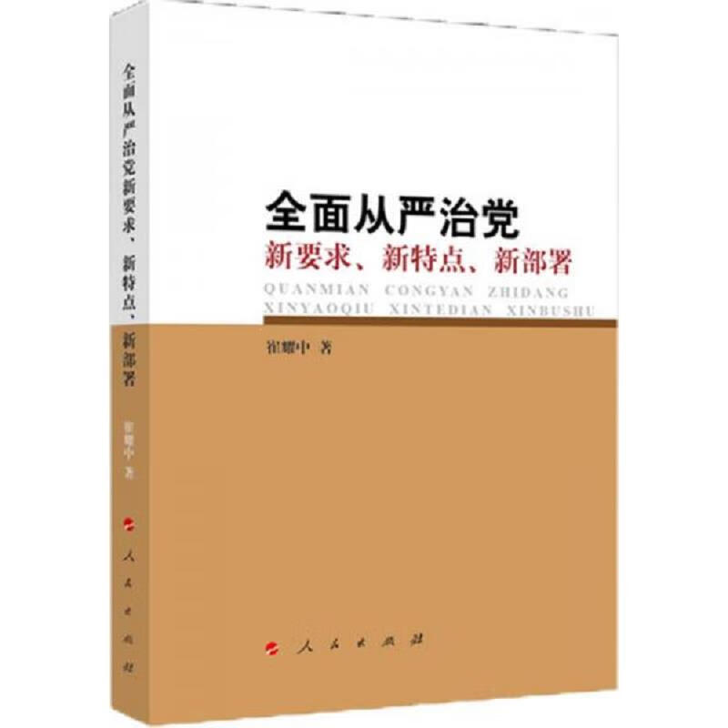 全面从严治党 新要求新特点新部署