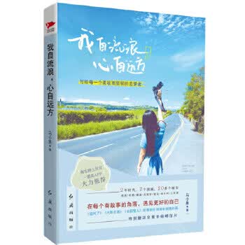 我自流浪:心自远方 马小鱼著