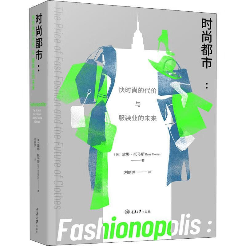 时尚都市：快时尚的代价与服装业的未来9787568922784 黛娜·托马斯重庆大学出版社时尚/美妆