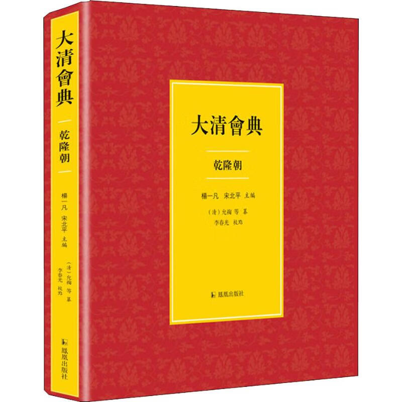 大清会典 乾隆朝 (清)允祹,杨一凡,宋北平 等 编 书籍