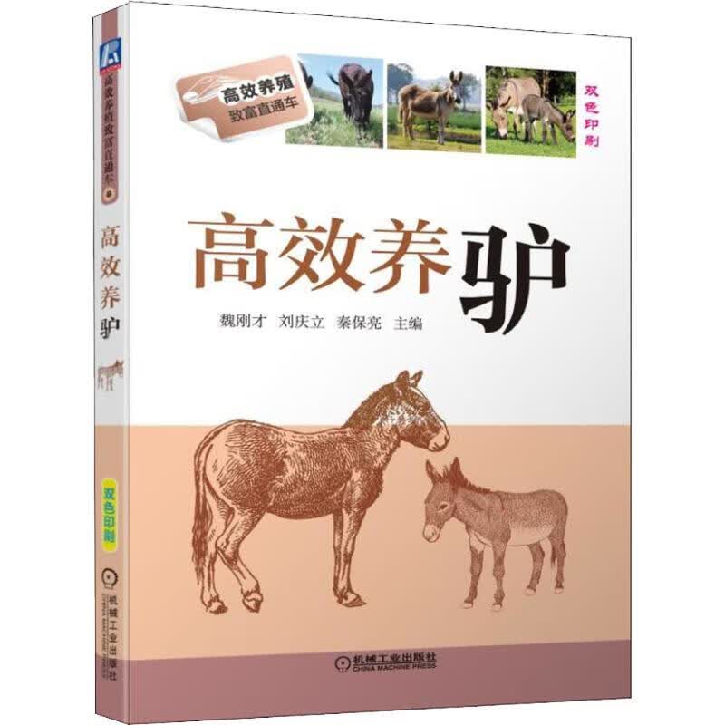 高效养驴