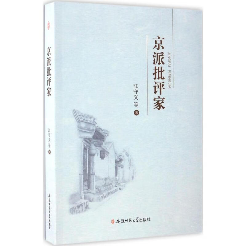 京派批评家