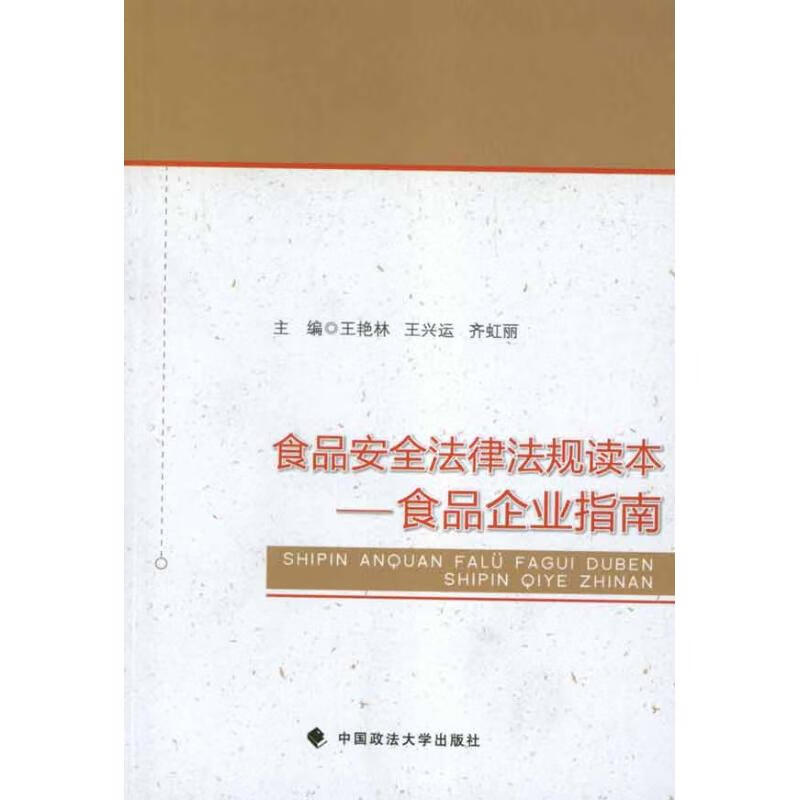 食品安全法律法规读本:食品企业指南