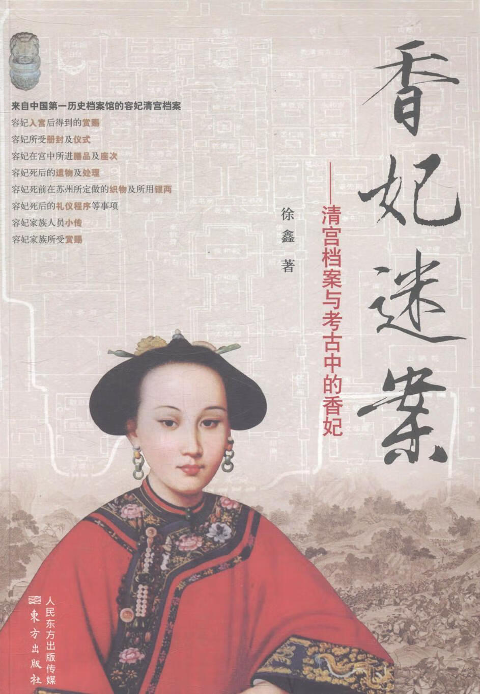 香妃迷案-清宫档案与考古中的香妃历史乾隆帝皇妃人物研究 图书