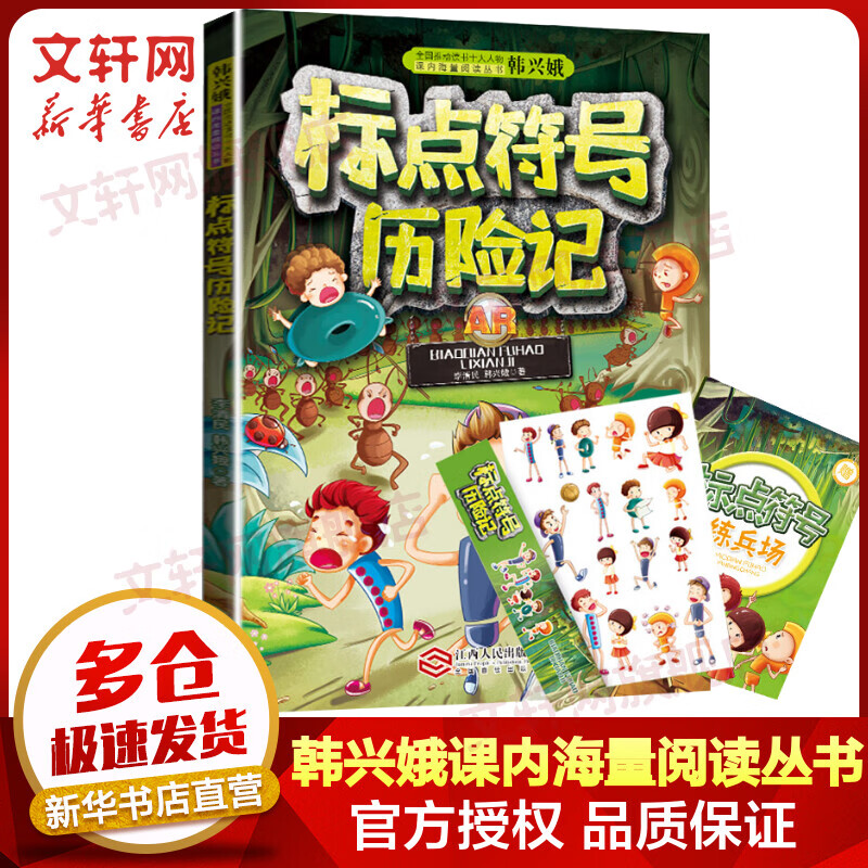 标点符号历险记 全国推动读书十大人物韩兴娥课内海量阅读丛书