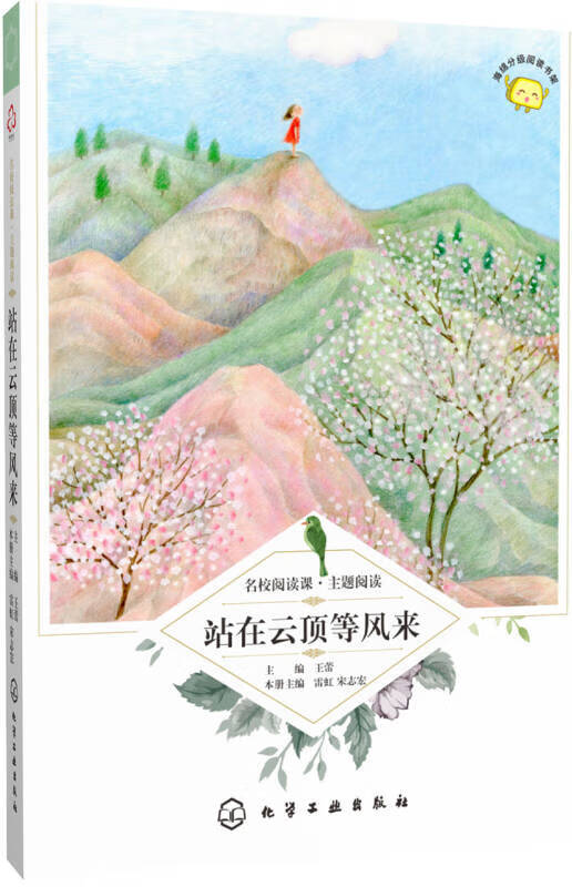 名校阅读课 主题阅读 站在云顶等风来【好