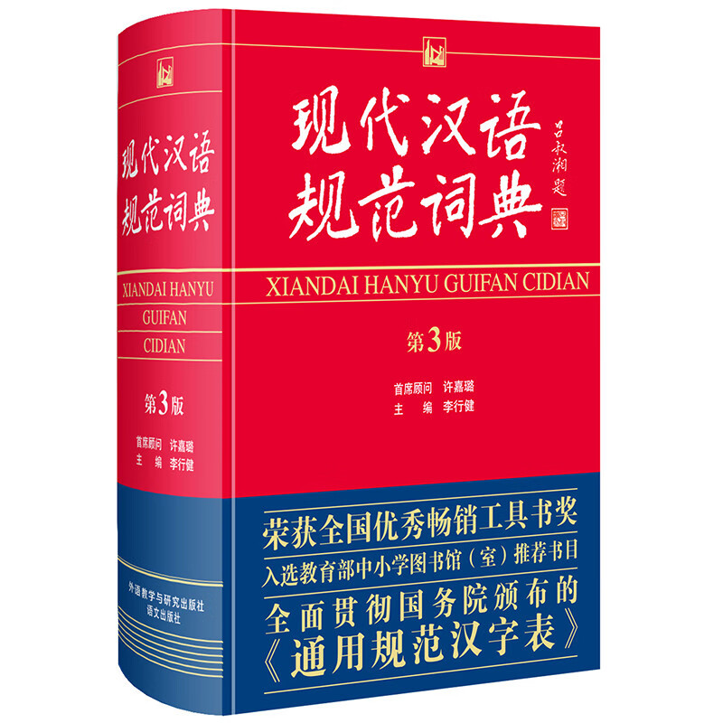 现代汉语规范词典（第3版）