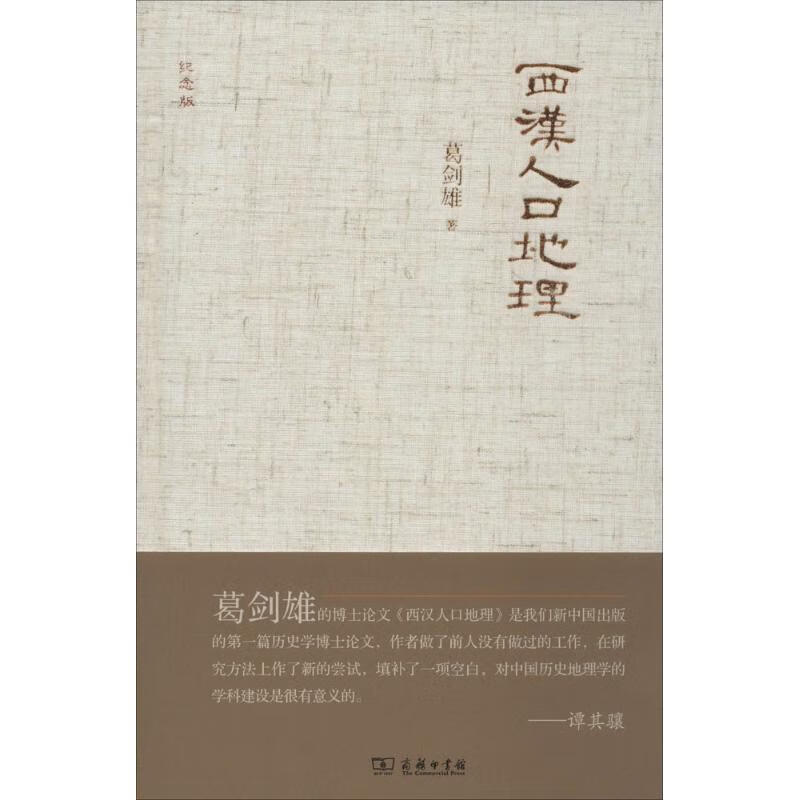 西汉人中地理(纪念版)