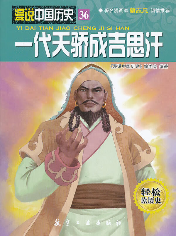 一代天骄成吉思汗【正版图书】