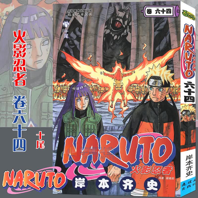 【书签】 火影忍者漫画(卷64)十尾 漫画 第64册 (日)岸本齐史著 NARUTO火影漫画忍者漫画