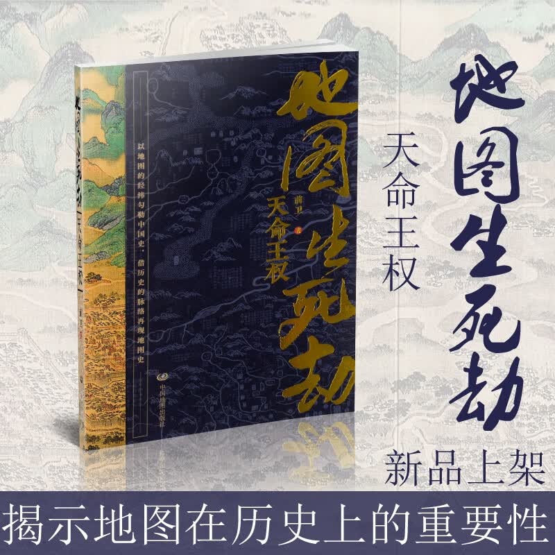 地图生死劫——天命王权 前卫著