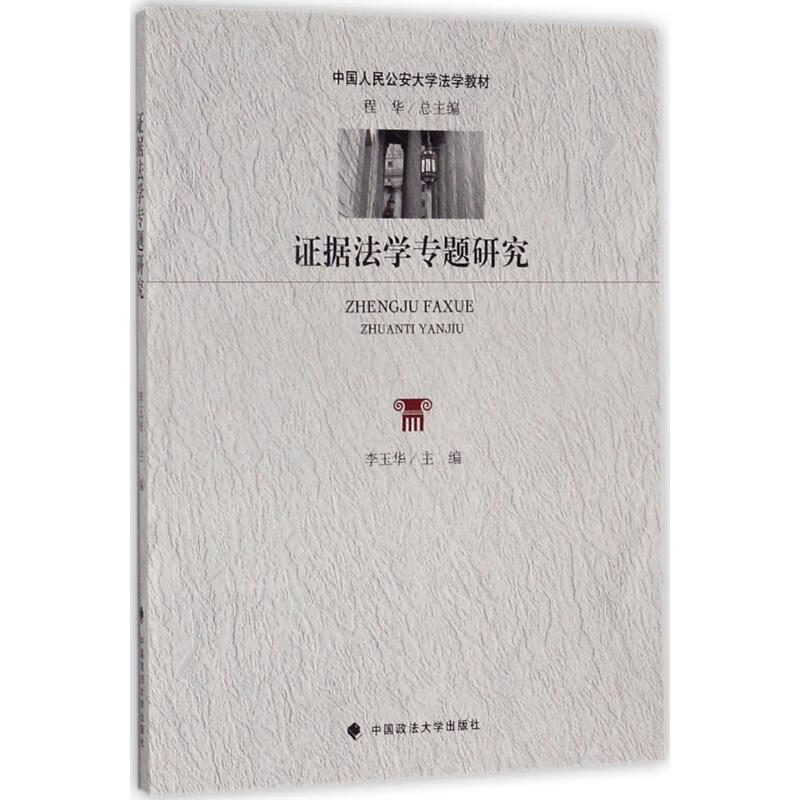 证据法学专题研究