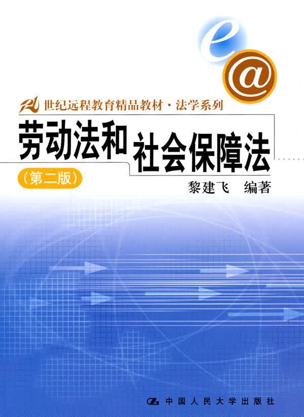 劳动法和社会保障法