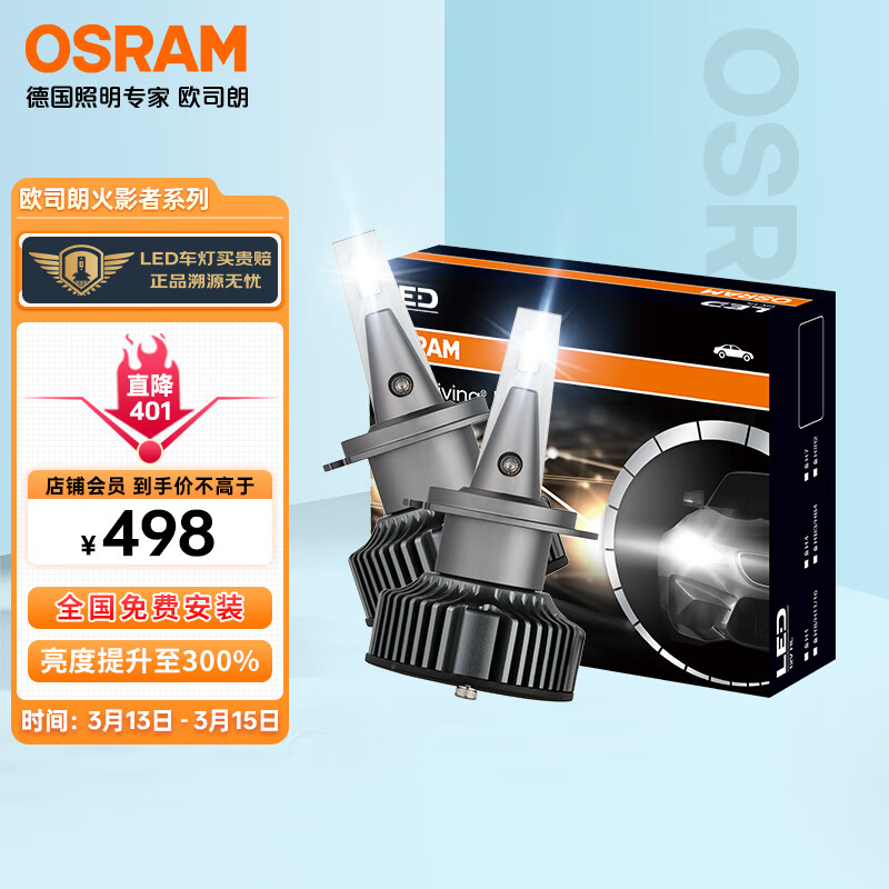 问下区别欧司朗（OSRAM）汽车led大灯用起来靠谱吗，用了二个月真相分享