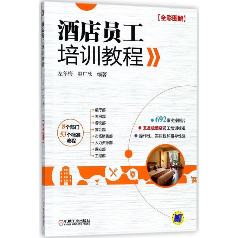 酒店员工培训教程 左冬梅,赵广欣 编 书籍