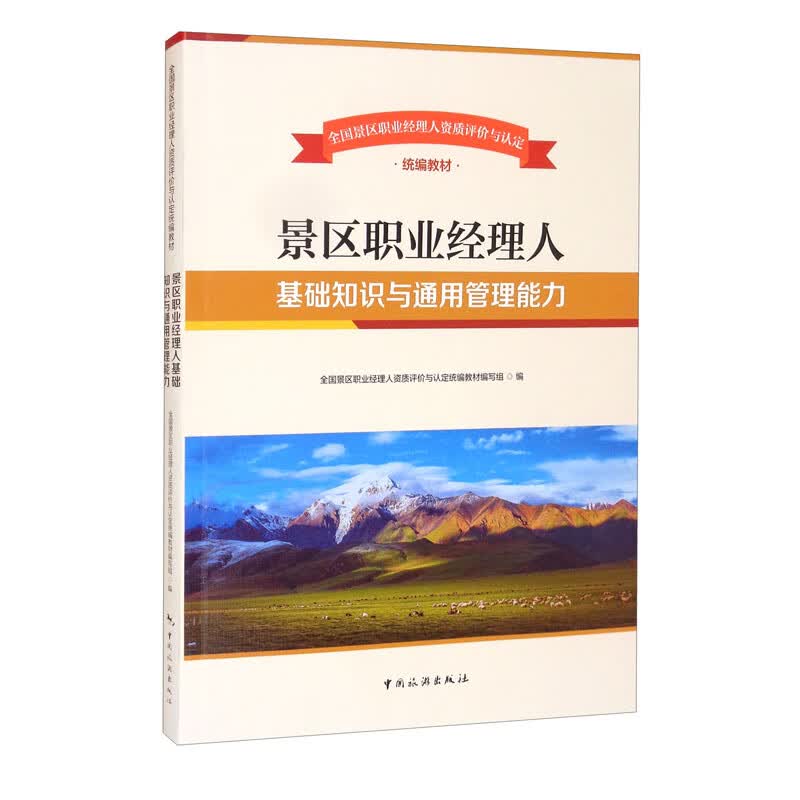 全国景区职业经理人资质评价与认定统编教材——景区职业经理人基础知识与通用管理能力