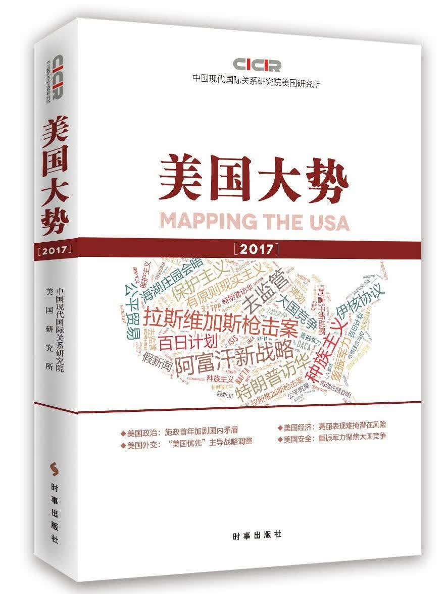 美国大势：2017：2017中国现代国际关系研究院美国研究时事出版社9787519502249 政治