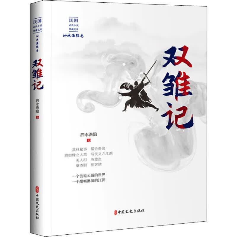 双雏记 泗水渔隐  书籍