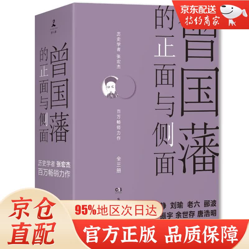 曾国藩的正面与侧面（全三册 知名历史学者张宏杰经典畅销作品重装升级！全面立体深入地解析晚清名臣曾国藩）