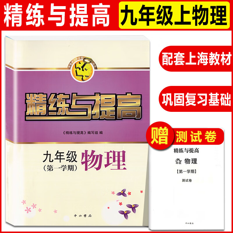 现货 精练与提高 六七八九年级上下册 数学英语物理化学 6789二学期书+测试卷上海科学普及上海同步配套用书 九年级上物理