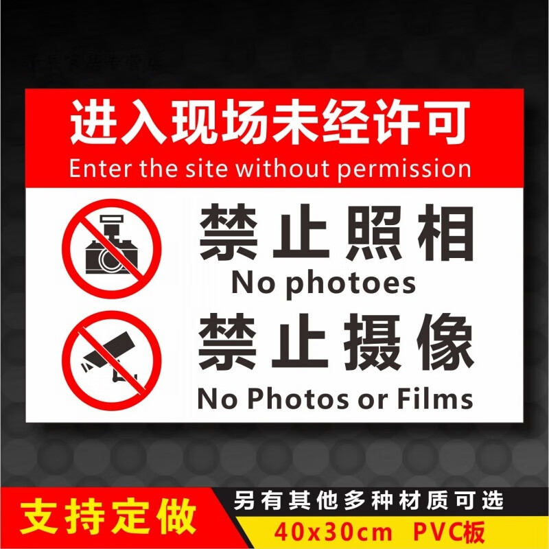 标牌进入现场未经许可禁止照相拍照摄像警告示厂区车间标识标志牌标牌