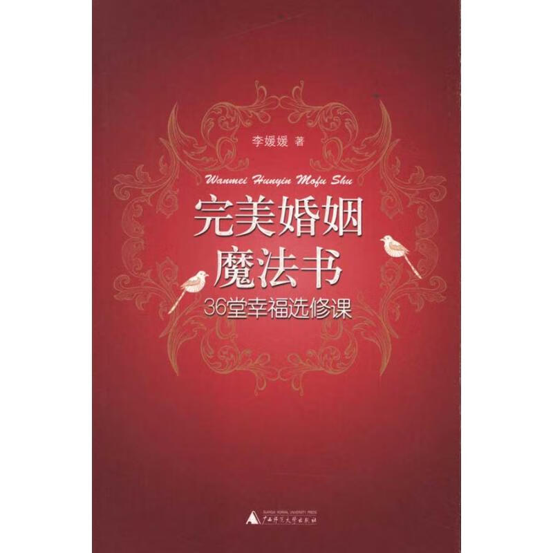 完美婚姻魔法书:36堂幸福选修课