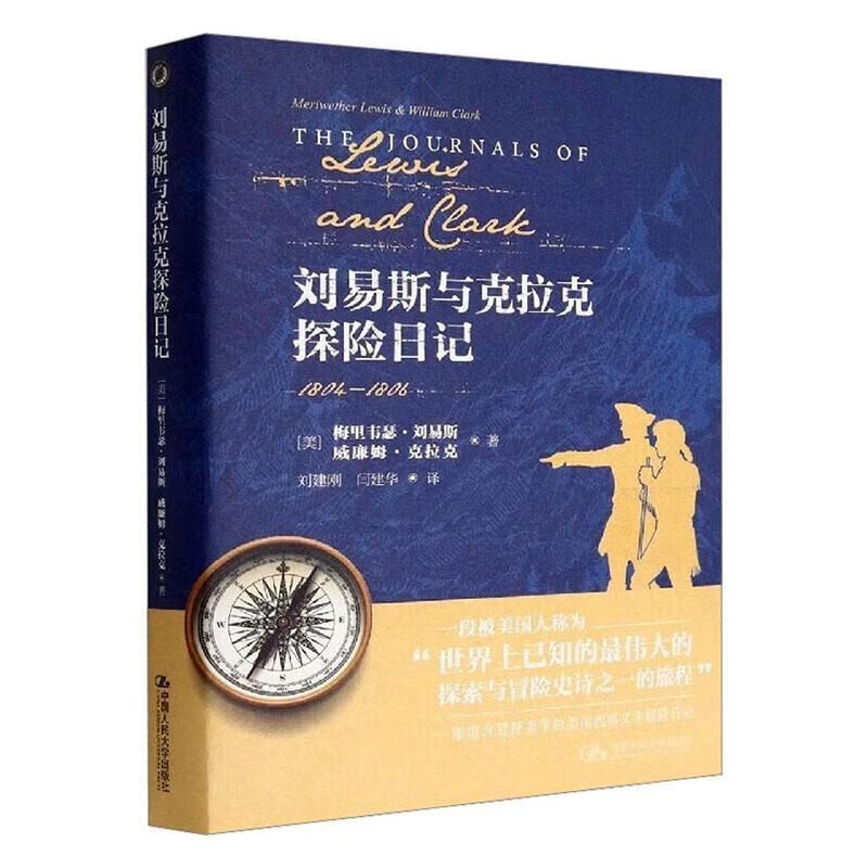 全新现货 刘易斯与克拉克探险日记9787300312606 梅里韦瑟·刘易斯